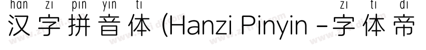 汉字拼音体 (Hanzi Pinyin 字体转换